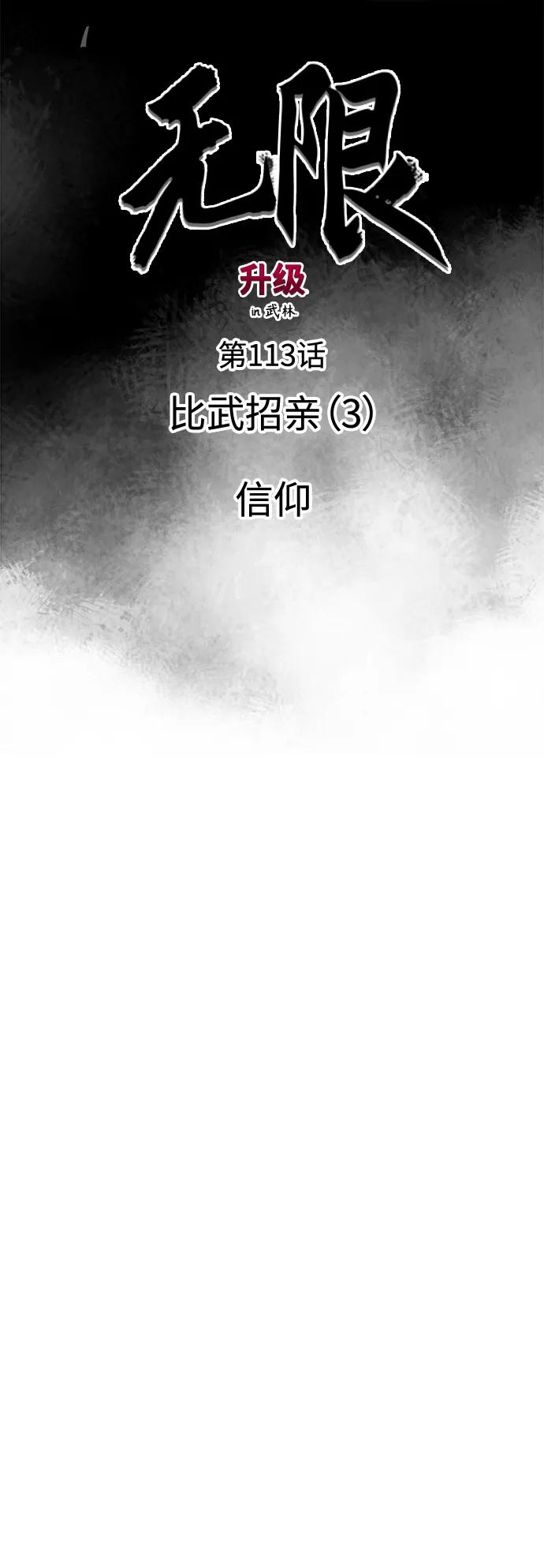 《无限升级in武林》[第113话] 比武招亲（3）信仰 第31页