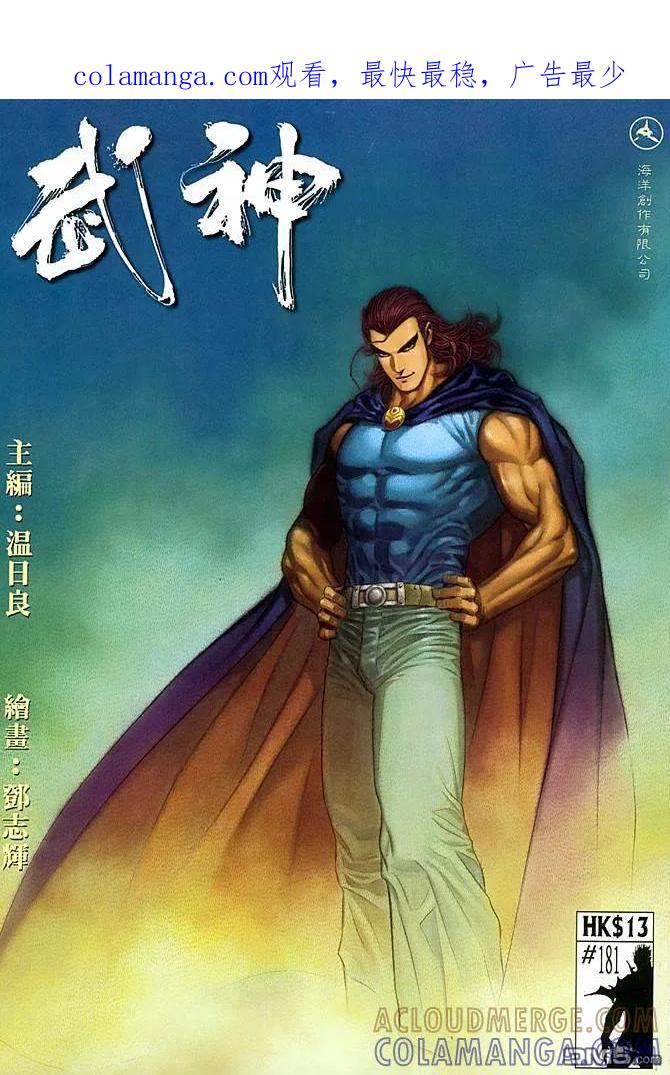 《武神》第181卷 第1页