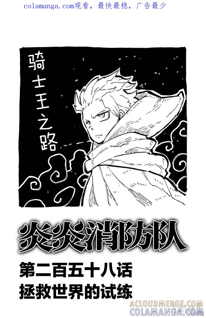 《炎炎之消防队》第258话 第1页