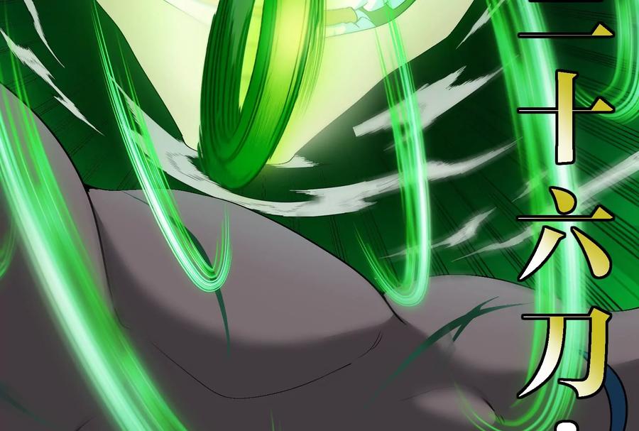 重生为怪兽什么鬼 - 第168话 三十六毒斩 - 第76张图