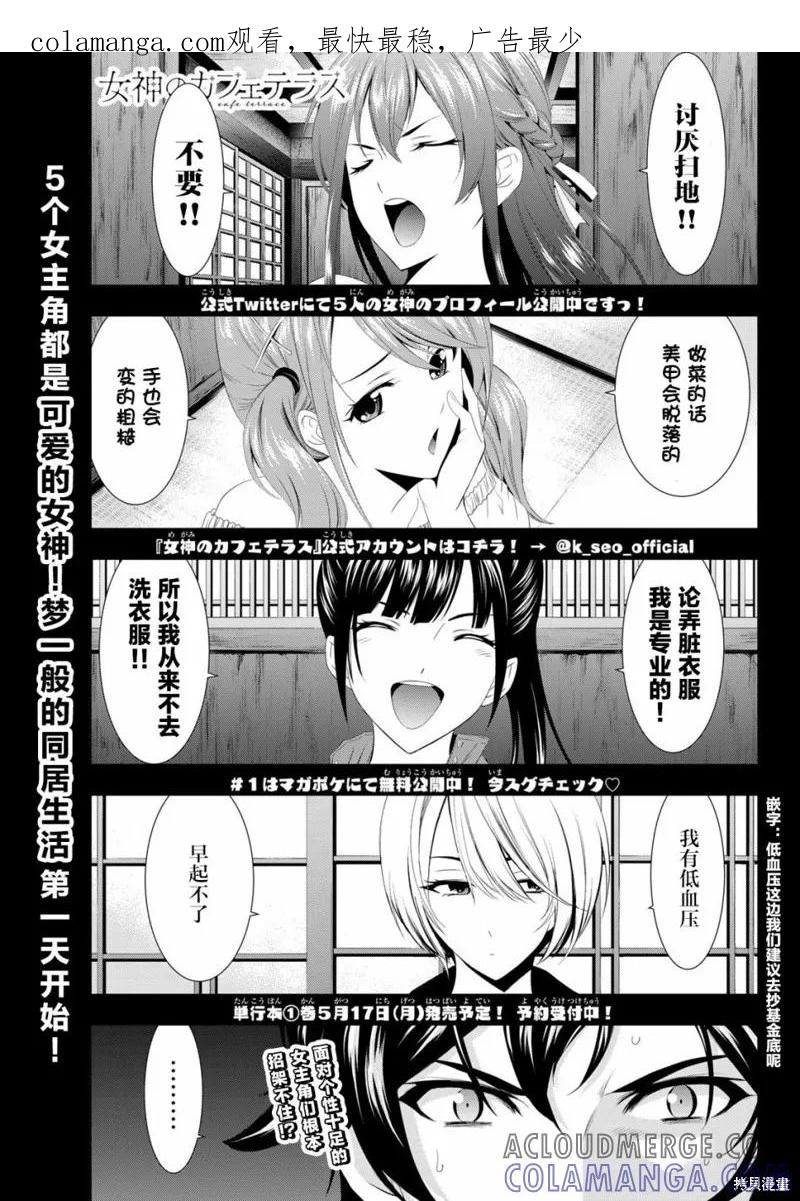 女神的露天咖啡厅 - 第02话 - 第1张图