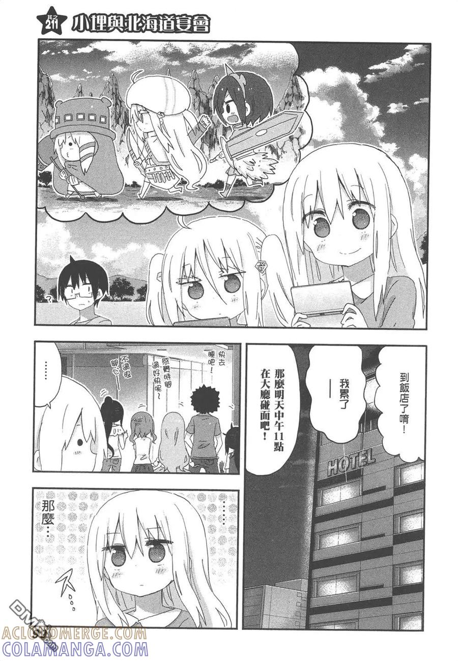 《干物妹小埋》第12卷 第101页