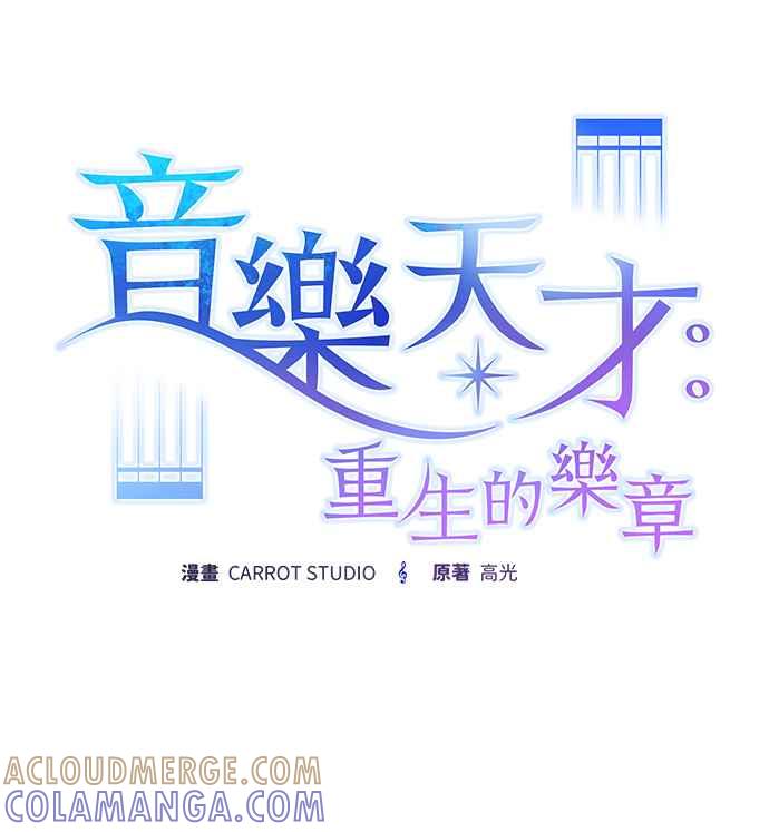 《音乐天才：重生的乐章》第31话 第61页