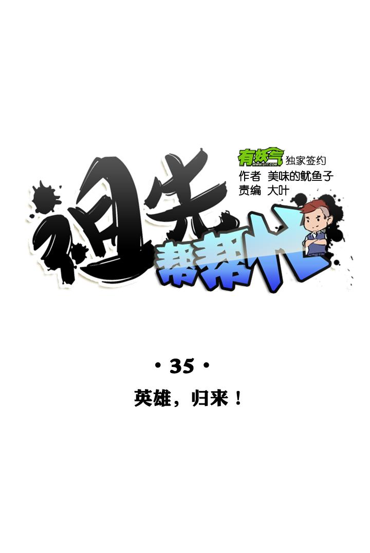 《祖先帮帮忙》第35话 第20页