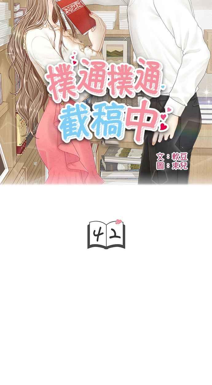 《扑通扑通截稿中》第42话 第5页