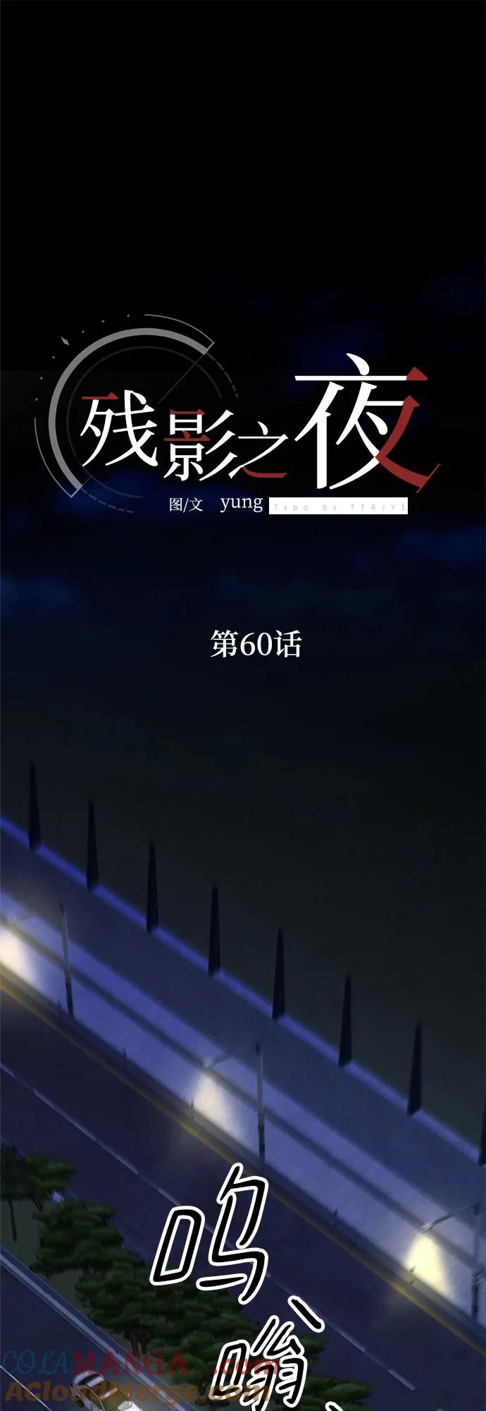 《残影之夜》第60话 第19页