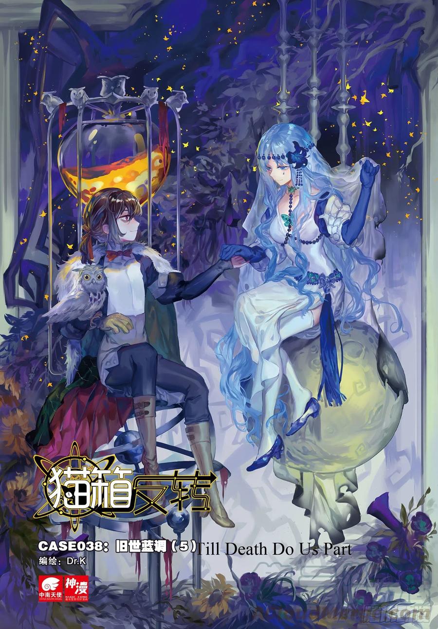 猫箱反转 038 旧世蓝调（5） 第1页