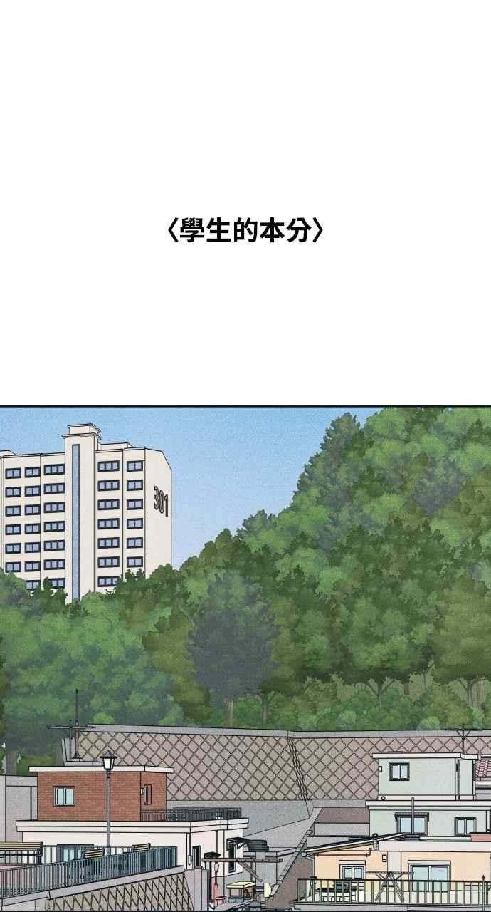 《内向男女》第80话 学生的本分 第59页
