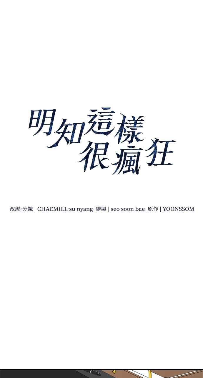 明知这样很疯狂 第15话 第18页