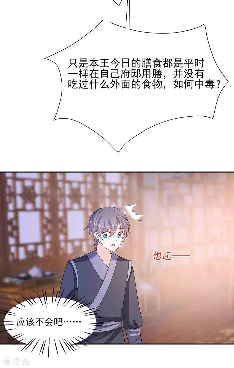 《穿越王妃，夫君别找虐》第41话 中毒 第16页