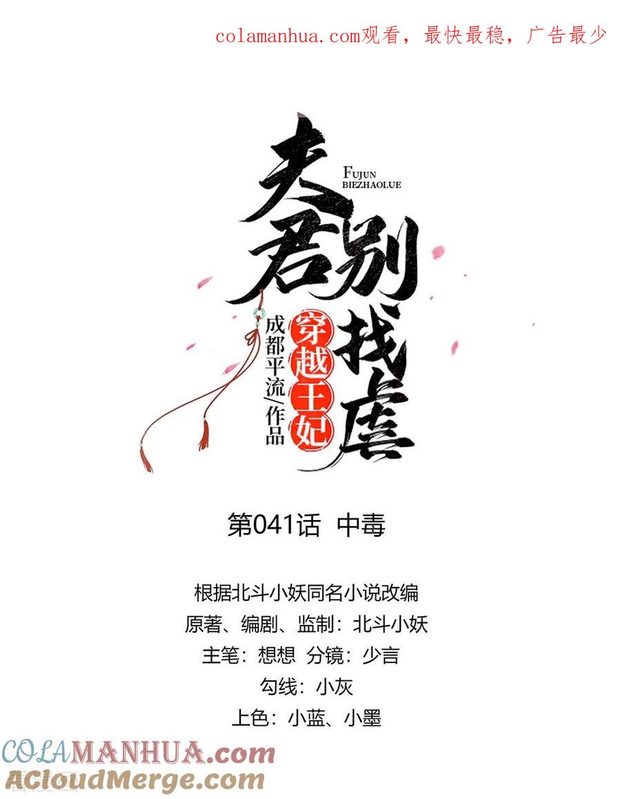 《穿越王妃，夫君别找虐》第41话 中毒 第1页