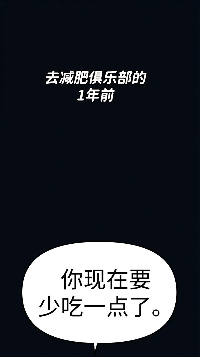 可疑的减肥俱乐部 - 第3话 100%减肥，欢迎胖子！ - 第2张图