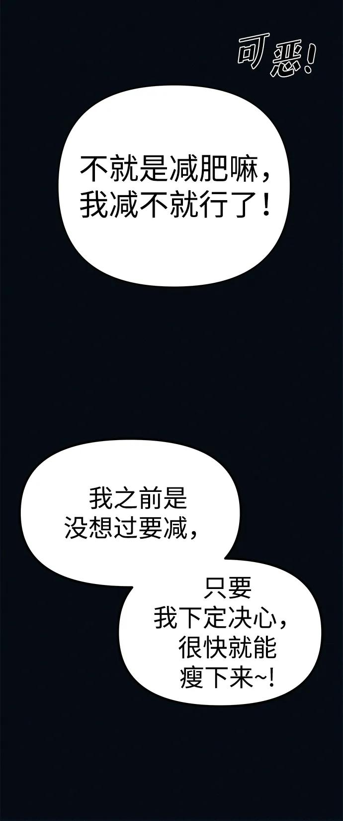 可疑的减肥俱乐部 - 第3话 100%减肥，欢迎胖子！ - 第8张图