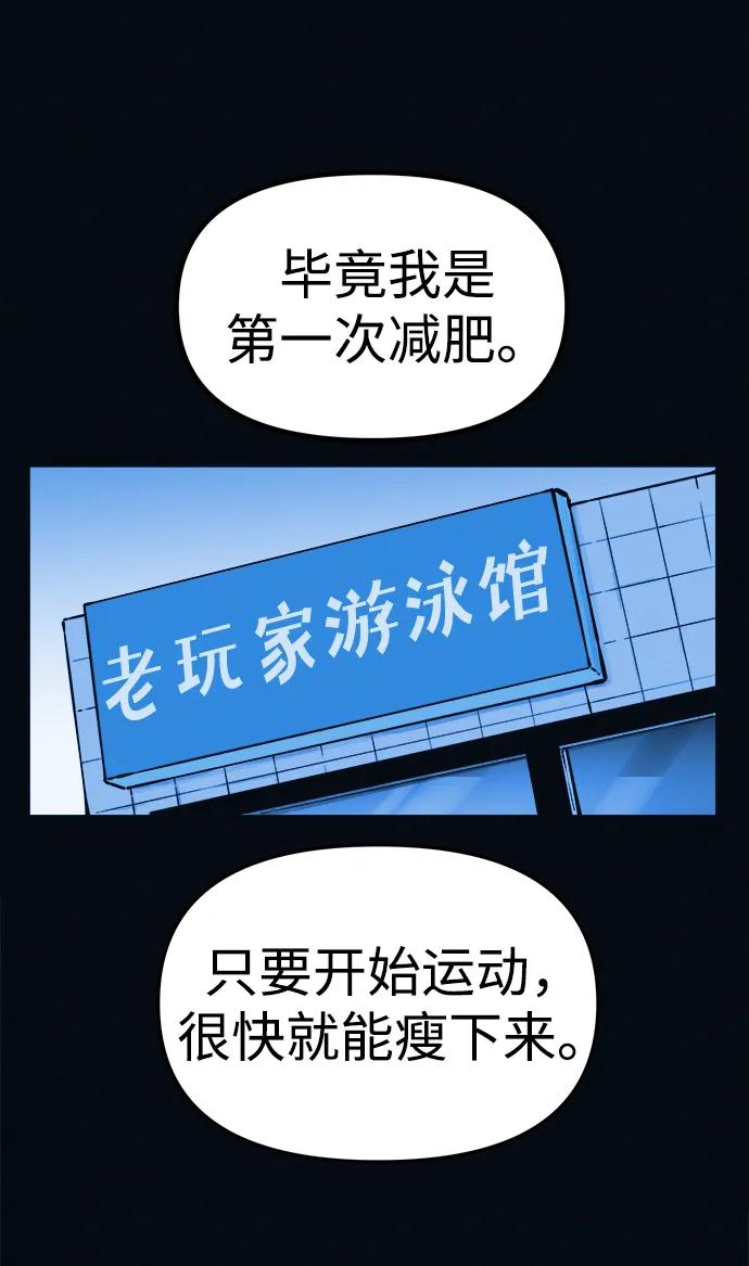 可疑的减肥俱乐部 - 第3话 100%减肥，欢迎胖子！ - 第11张图