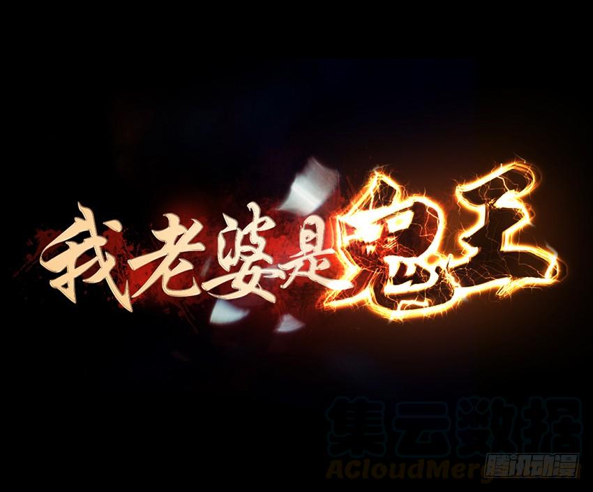 《我老婆是鬼王》太平间不太平 第1页
