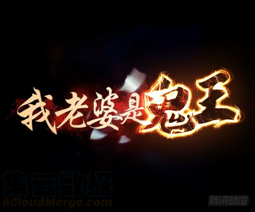 《我老婆是鬼王》神秘的黑鸟 第1页