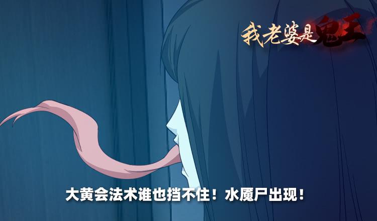 《我老婆是鬼王》水魇尸 第2页