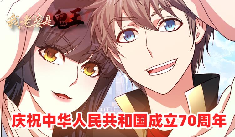 《我老婆是鬼王》国庆特别篇 第2页