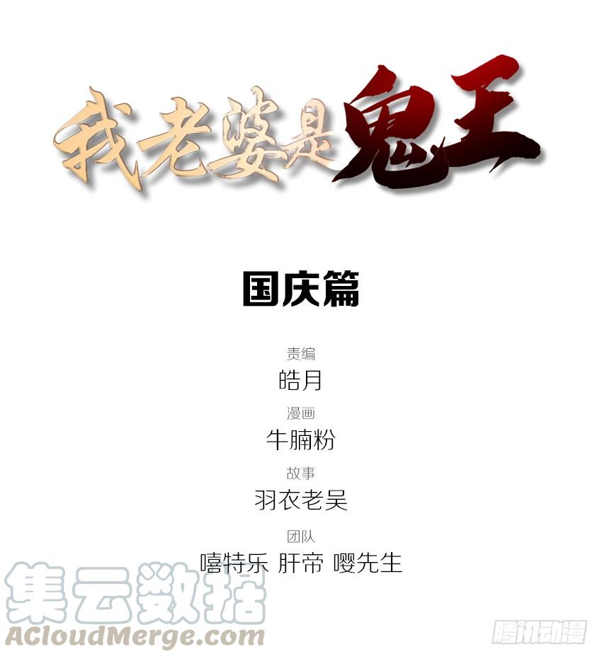 《我老婆是鬼王》国庆特别篇 第1页