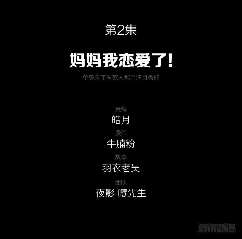 《我老婆是鬼王》妈妈我恋爱了！ 第2页