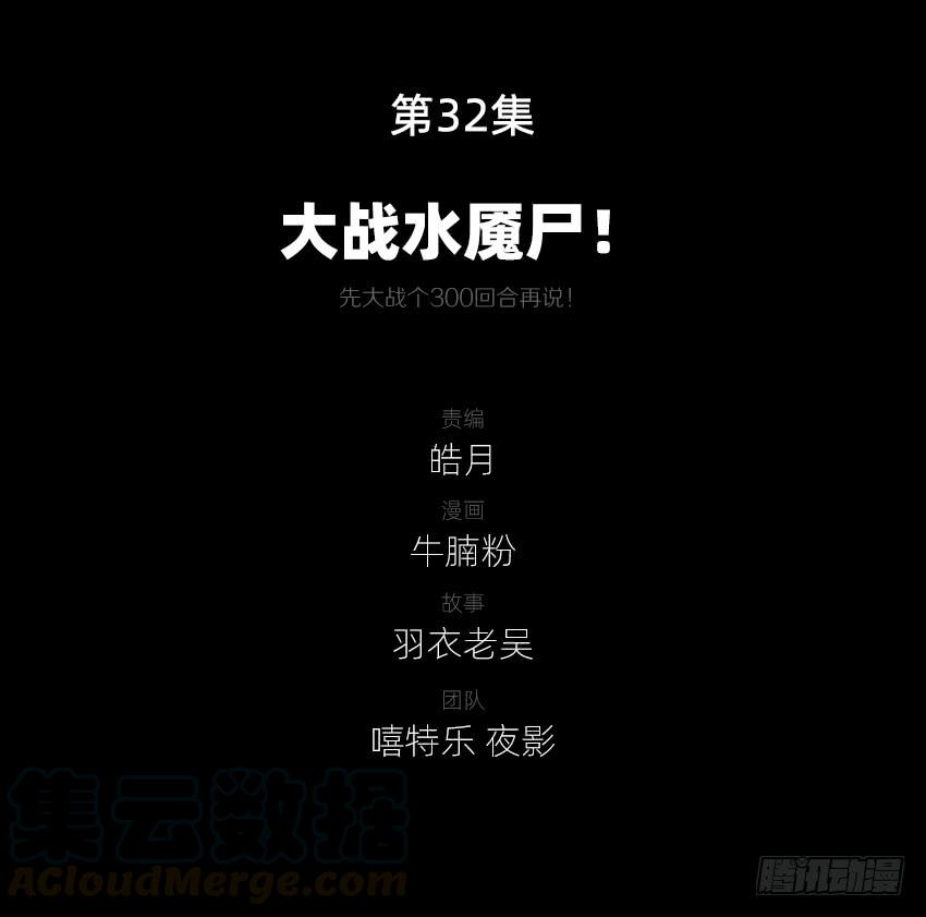 《我老婆是鬼王》大战水魇尸！ 第1页