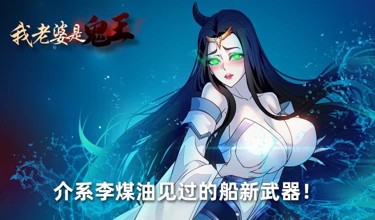 《我老婆是鬼王》船新武器！ 第2页