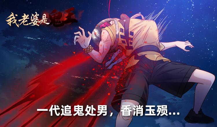 《我老婆是鬼王》鬼君凶猛 第2页