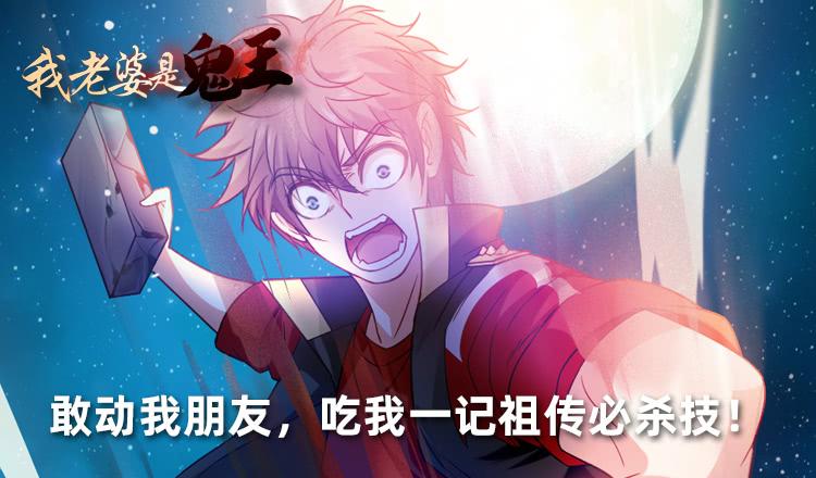 《我老婆是鬼王》回手掏！ 第2页