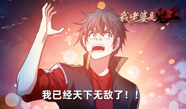 《我老婆是鬼王》天下无敌！ 第2页