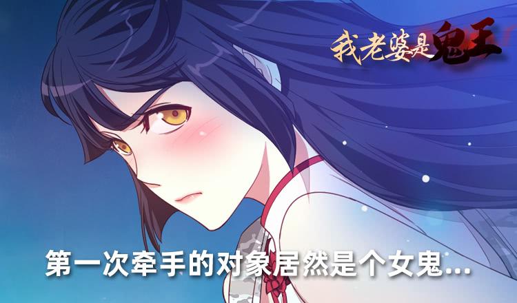 《我老婆是鬼王》第一次牵手 第2页