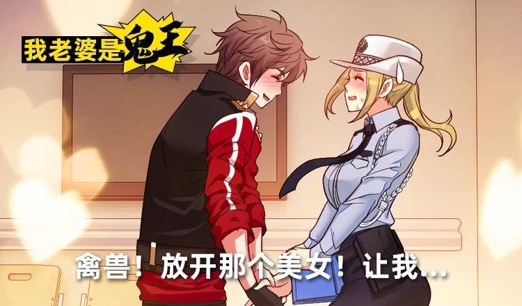 《我老婆是鬼王》禽兽！放开那个女警！ 第2页