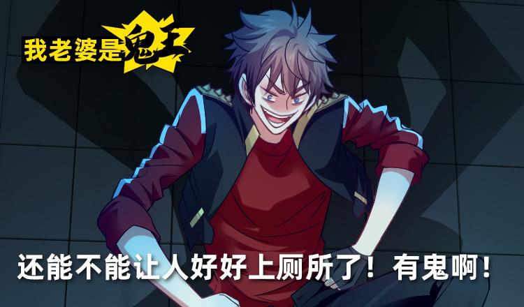 《我老婆是鬼王》厕所惊魂！ 第2页