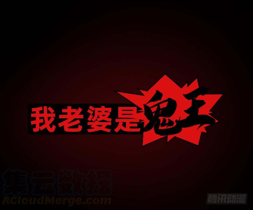《我老婆是鬼王》大战新冠僵尸！ 第1页