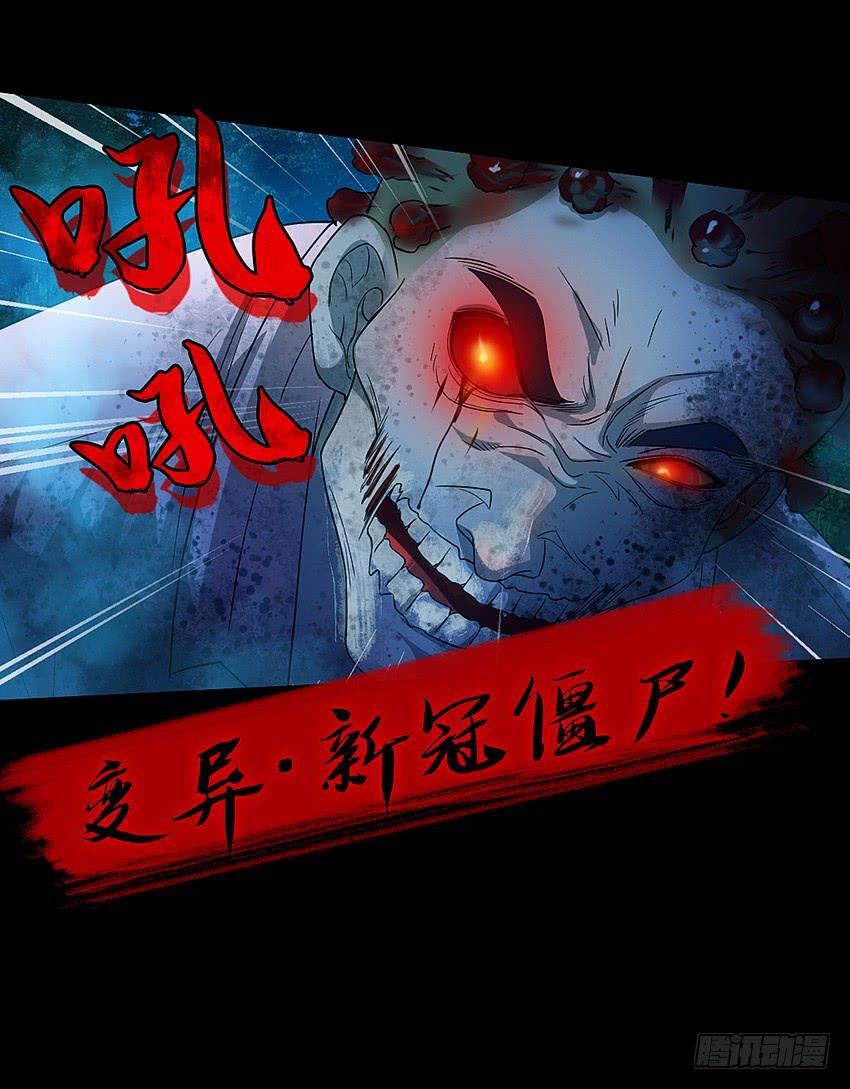 《我老婆是鬼王》大战新冠僵尸！ 第25页
