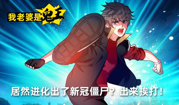 《我老婆是鬼王》大战新冠僵尸！ 第2页