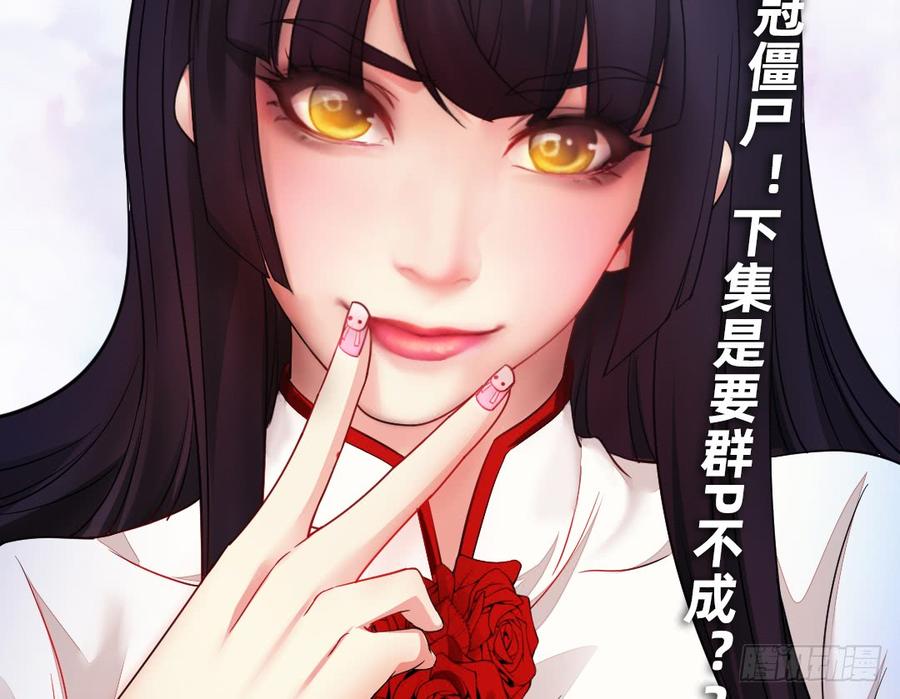 《我老婆是鬼王》大战新冠僵尸！ 第42页