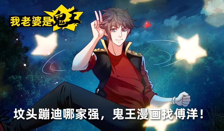《我老婆是鬼王》坟头蹦迪哪家强！ 第2页