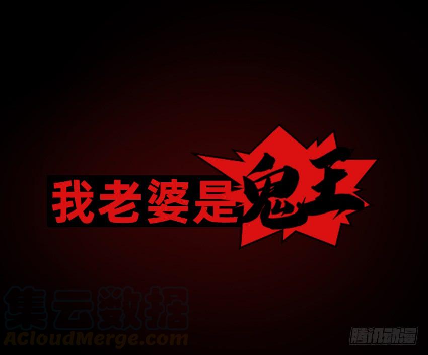 《我老婆是鬼王》坟头蹦迪哪家强！ 第1页
