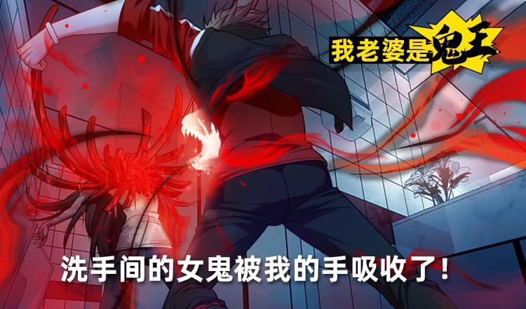 《我老婆是鬼王》鬼被我的手吃了！ 第2页