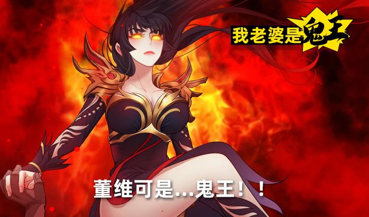 《我老婆是鬼王》董维可是鬼王 第2页