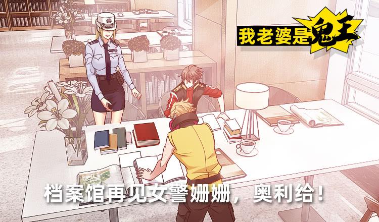 《我老婆是鬼王》档案馆再见姗姗 第2页