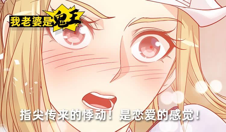 《我老婆是鬼王》指尖的悸动 第2页