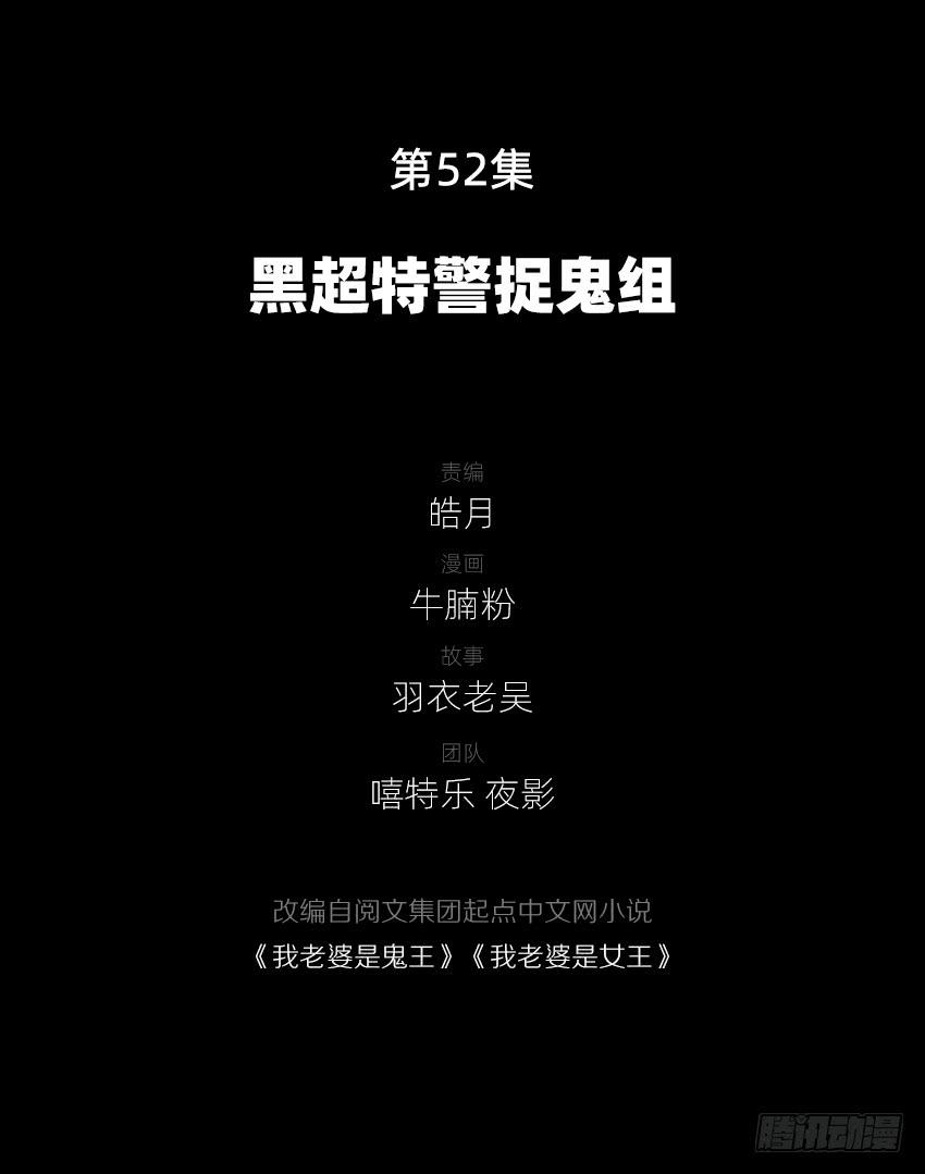 《我老婆是鬼王》黑超特警捉鬼组 第3页