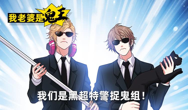 《我老婆是鬼王》黑超特警捉鬼组 第2页