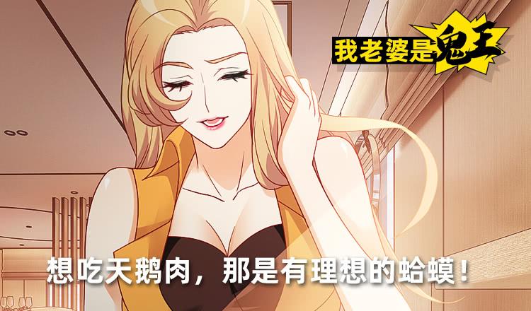 《我老婆是鬼王》癞蛤蟆想吃天鹅肉 第2页