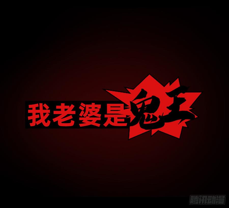 《我老婆是鬼王》这是大自然的味道！ 第3页