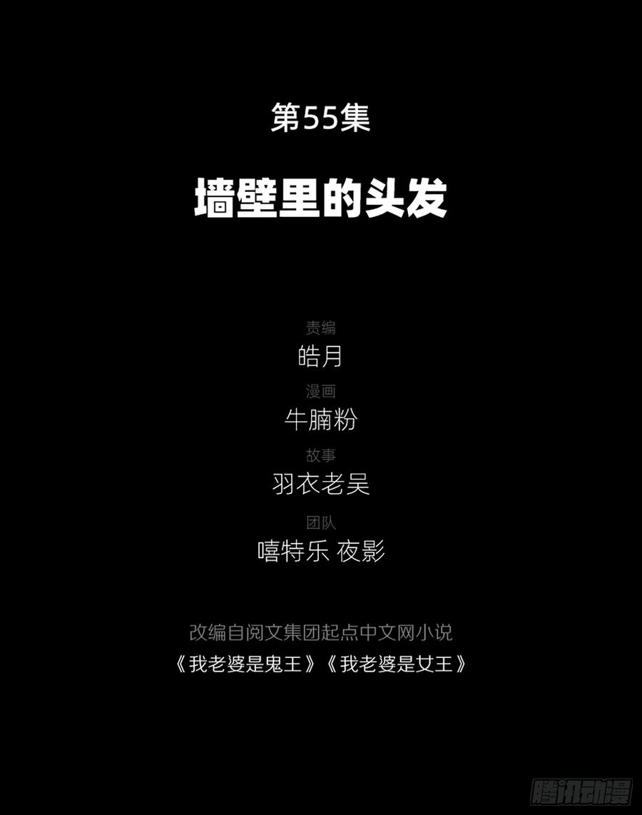《我老婆是鬼王》墙壁里的头发 第3页