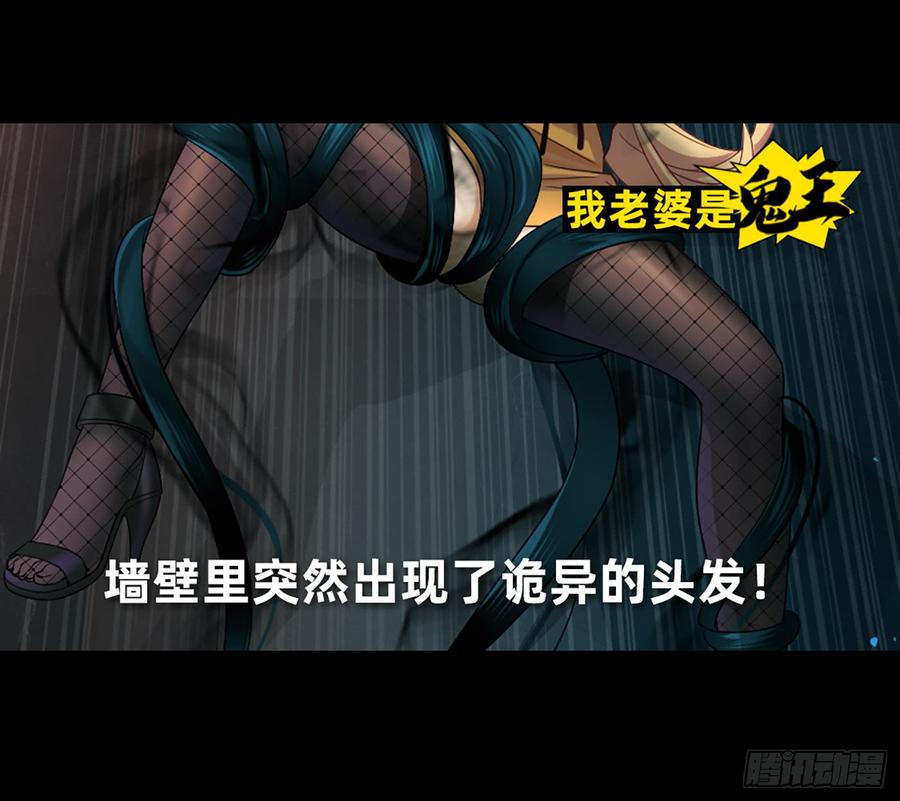 《我老婆是鬼王》墙壁里的头发 第2页