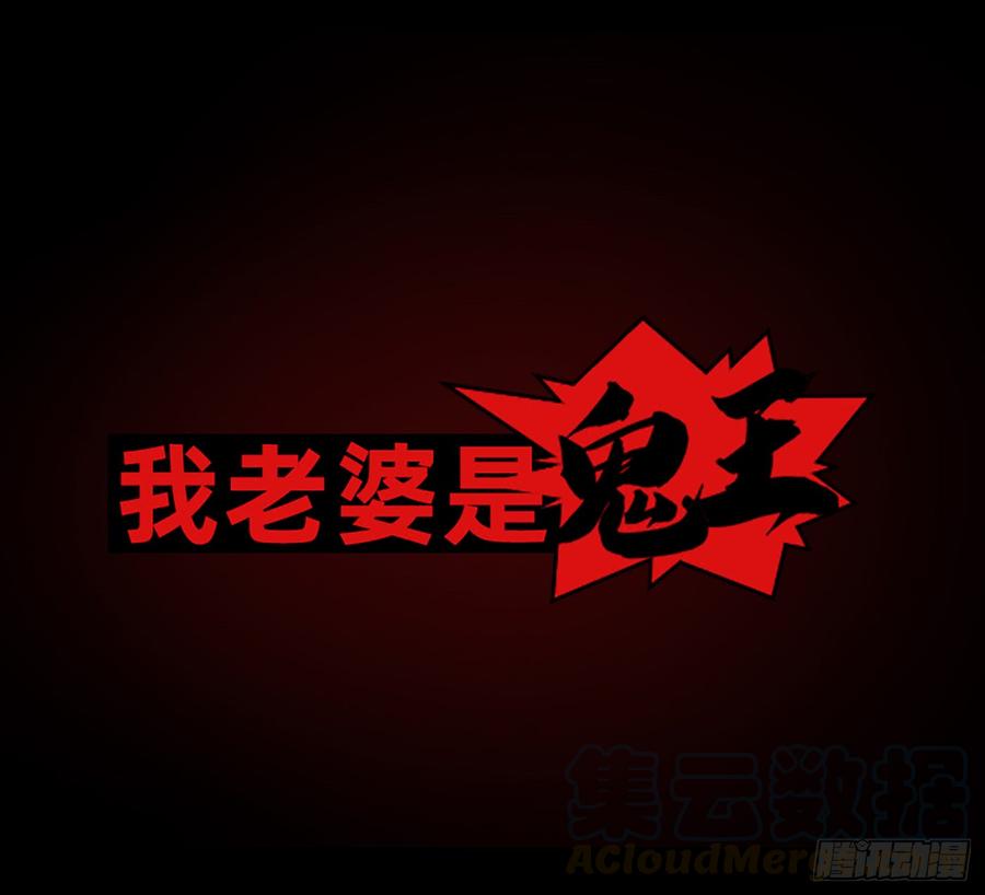 《我老婆是鬼王》墙壁里的头发 第1页