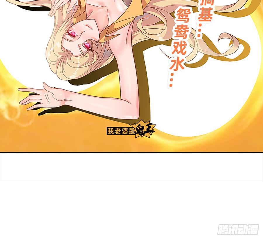 《我老婆是鬼王》花有清香月有阴 第65页